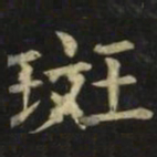 张旭斑书法图片