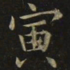 张旭寅书法图片