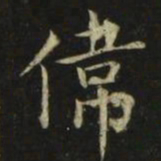 张旭伟书法图片
