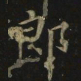 褚遂良守书法图片