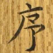 序书法图片