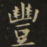 张旭丰书法图片