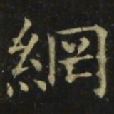 张旭纲书法图片