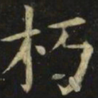 张旭朽书法图片