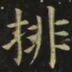 张旭排书法图片