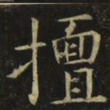 张旭擅书法图片