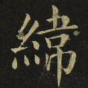 张旭纬书法图片