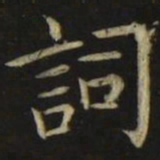 张旭词书法图片