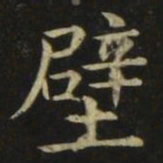 张旭壁书法图片
