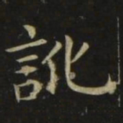张旭讹书法图片