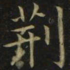 张旭荆书法图片