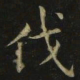 张旭伐书法图片