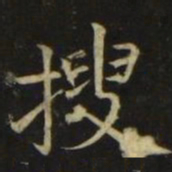张旭搜书法图片