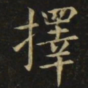 张旭择书法图片