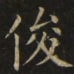 张旭俊书法图片
