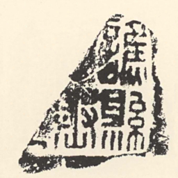 譙縣■丞印书法图片