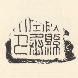 陝縣空丞印书法图片