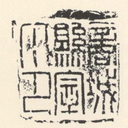 商城縣宰印书法图片