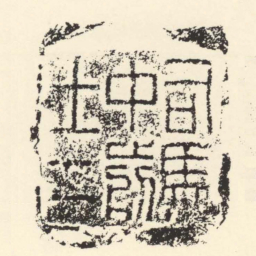 司馬中前士二书法图片