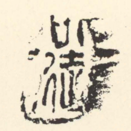 司徒■■■书法图片