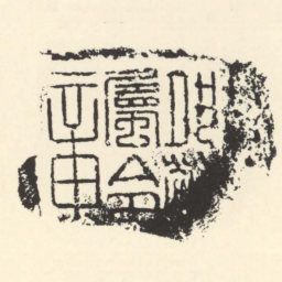 夙敬屬令章书法图片