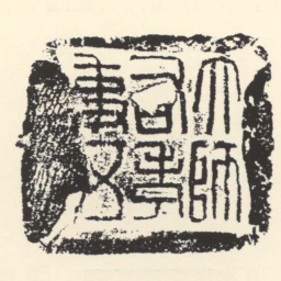 大師右考事五书法图片