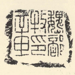 魏部牧印章书法图片