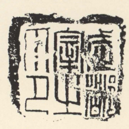 武都宰之印书法图片
