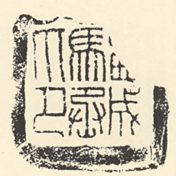 西成馬丞印书法图片