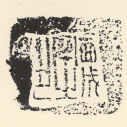西成宰之印书法图片