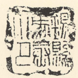 錫縣馬丞印书法图片