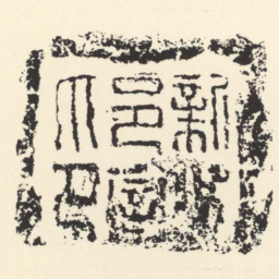 新成邑宰印书法图片