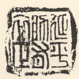 延平助有卒正书法图片
