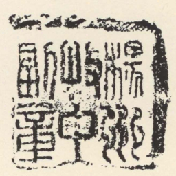 楊州牧中副章书法图片