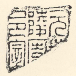 元城陵園邑宰书法图片