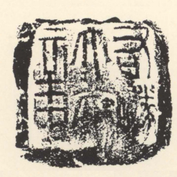 右隧大夫章书法图片