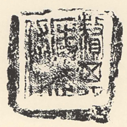 贅其匡武傅书法图片