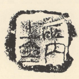 ■内之令书法图片
