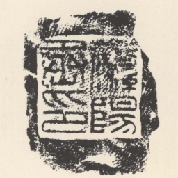 蘩陽丞印书法图片