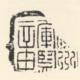 楊州庫監章书法图片