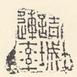 ■■請城連率书法图片