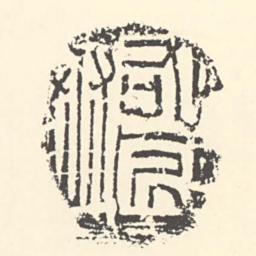 ■■右匠丞书法图片