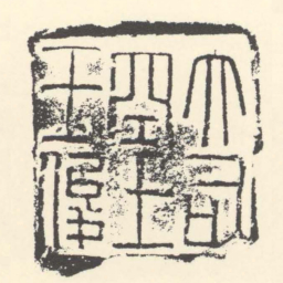 大司空士王俊书法图片