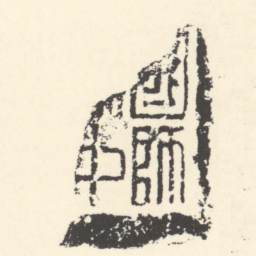 國師■中■■书法图片