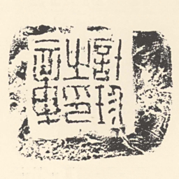 計珍之印章书法图片