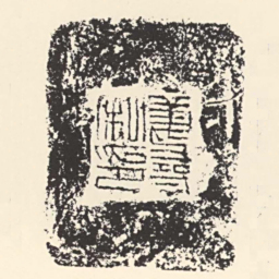 唐尋私印书法图片