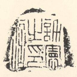 許憲之印信书法图片