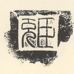 臣充书法图片