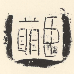 臣萌书法图片