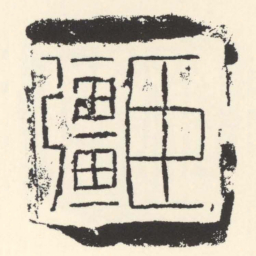 臣彊书法图片